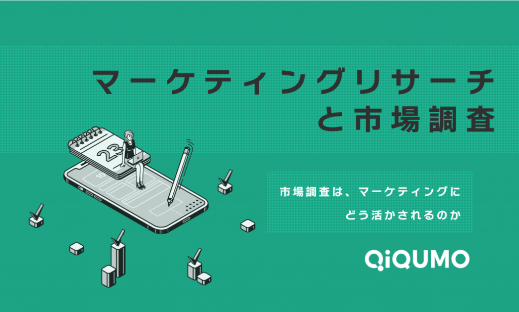 マーケティングでの市場調査利用