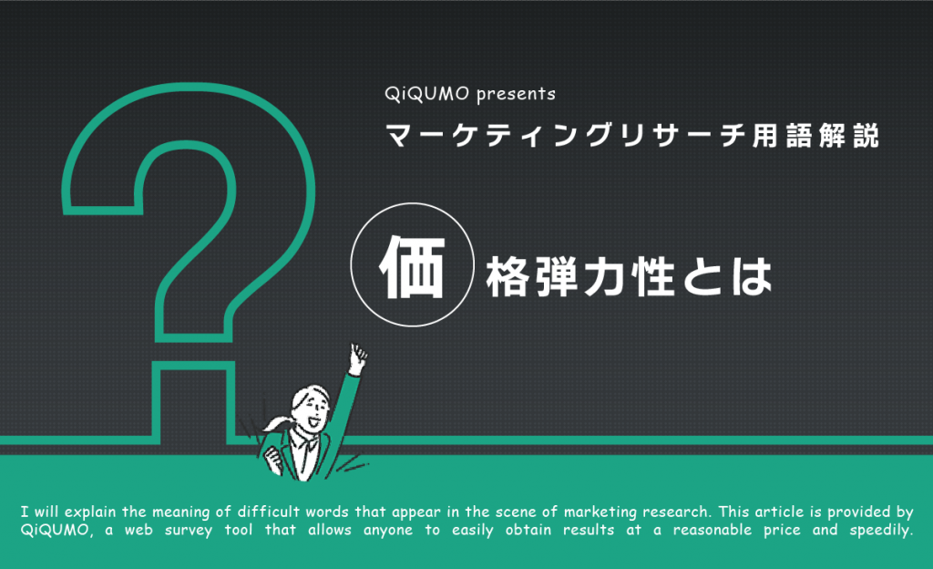 価格弾力性の語句解説