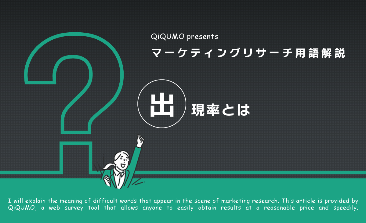出現率とは｜簡単解説 - QiQUMOコンテンツ