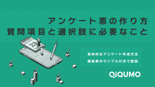 アンケート票の作り方｜質問項目と選択肢を具体的に設定するために必要なこと - QiQUMOコンテンツ