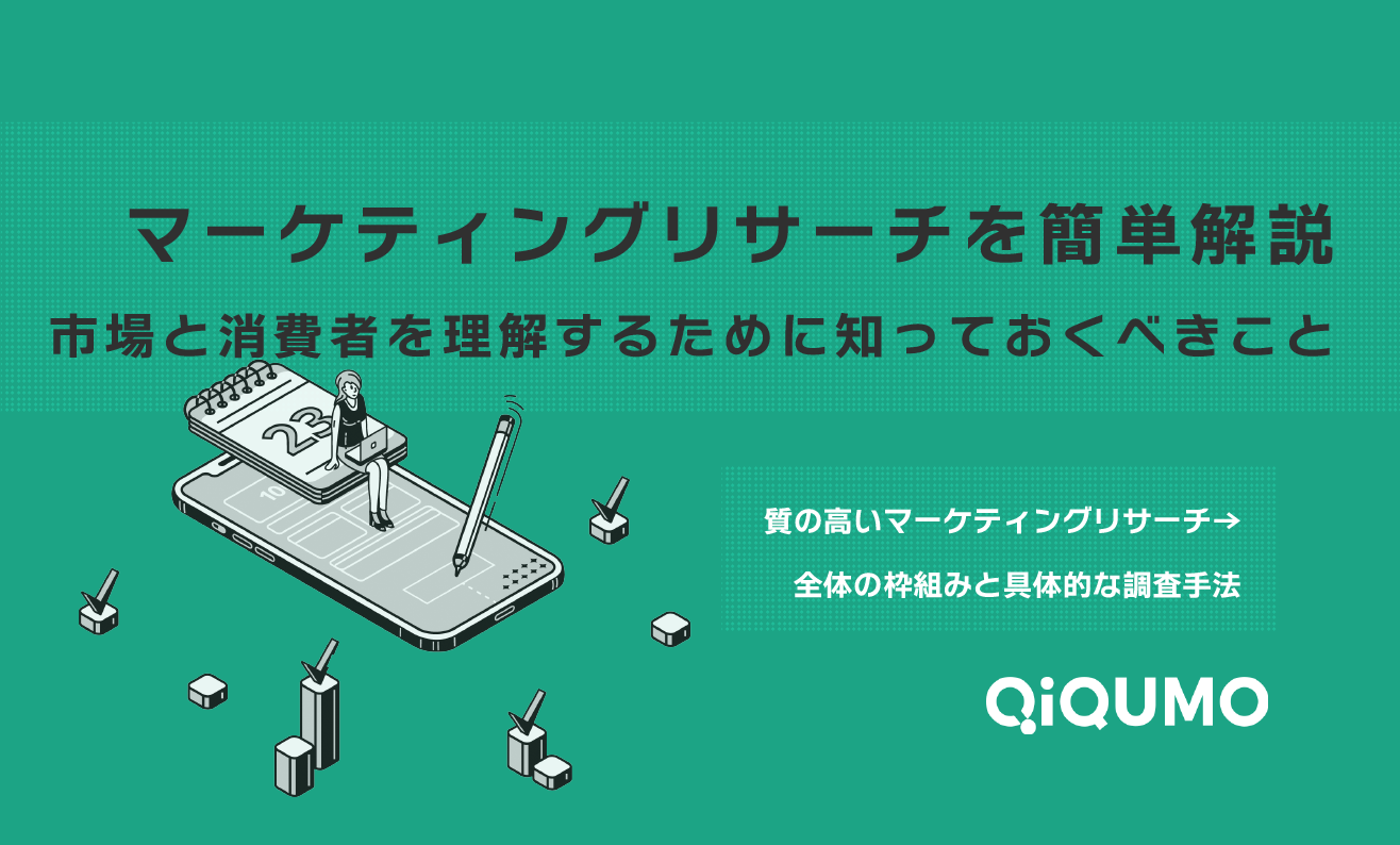 マーケティングリサーチを簡単解説 市場と消費者を理解するために知っておくべきこと - QiQUMOコンテンツ