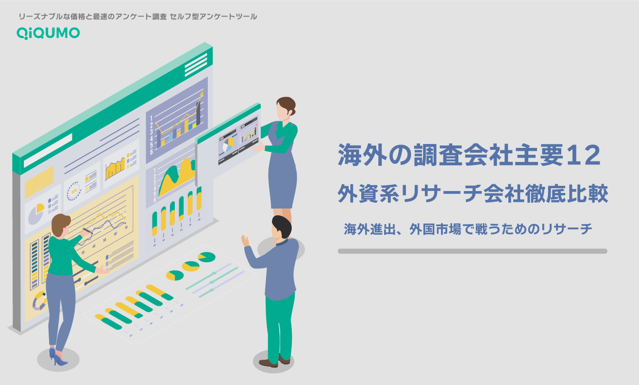 海外の調査会社（外資系リサーチ会社）の主要企業は？12社をピックアップ - QiQUMOコンテンツ