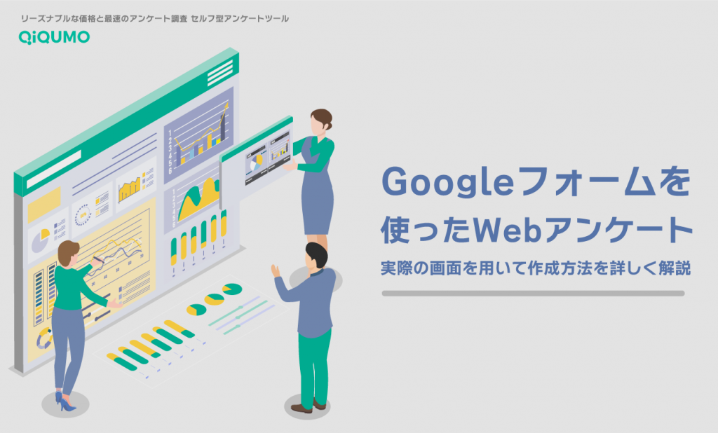 Googleフォームを使ったWebアンケートの作成方法を詳しく解説 - QiQUMO