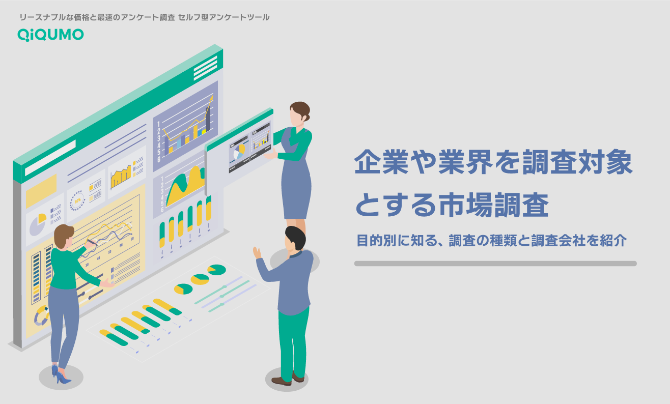 企業や業界を調査対象とする市場調査｜調査の種類と調査会社を紹介 - QiQUMOコンテンツ