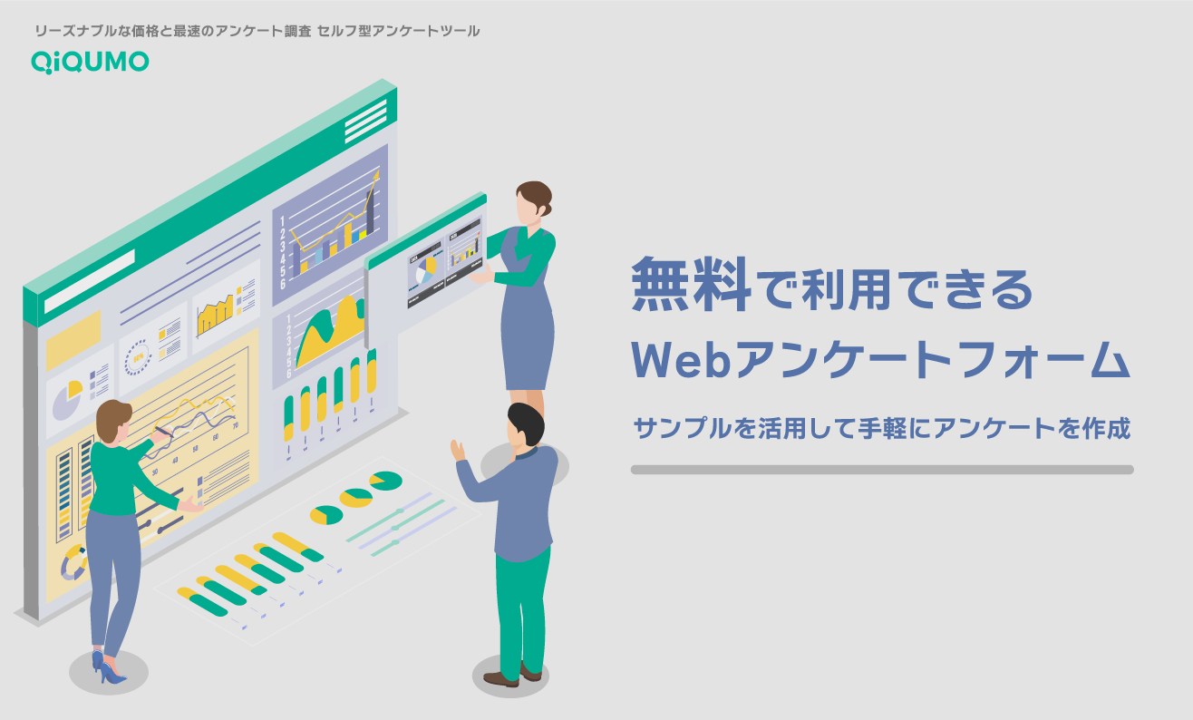 無料で利用できるWebアンケートフォーム｜サンプルを活用して