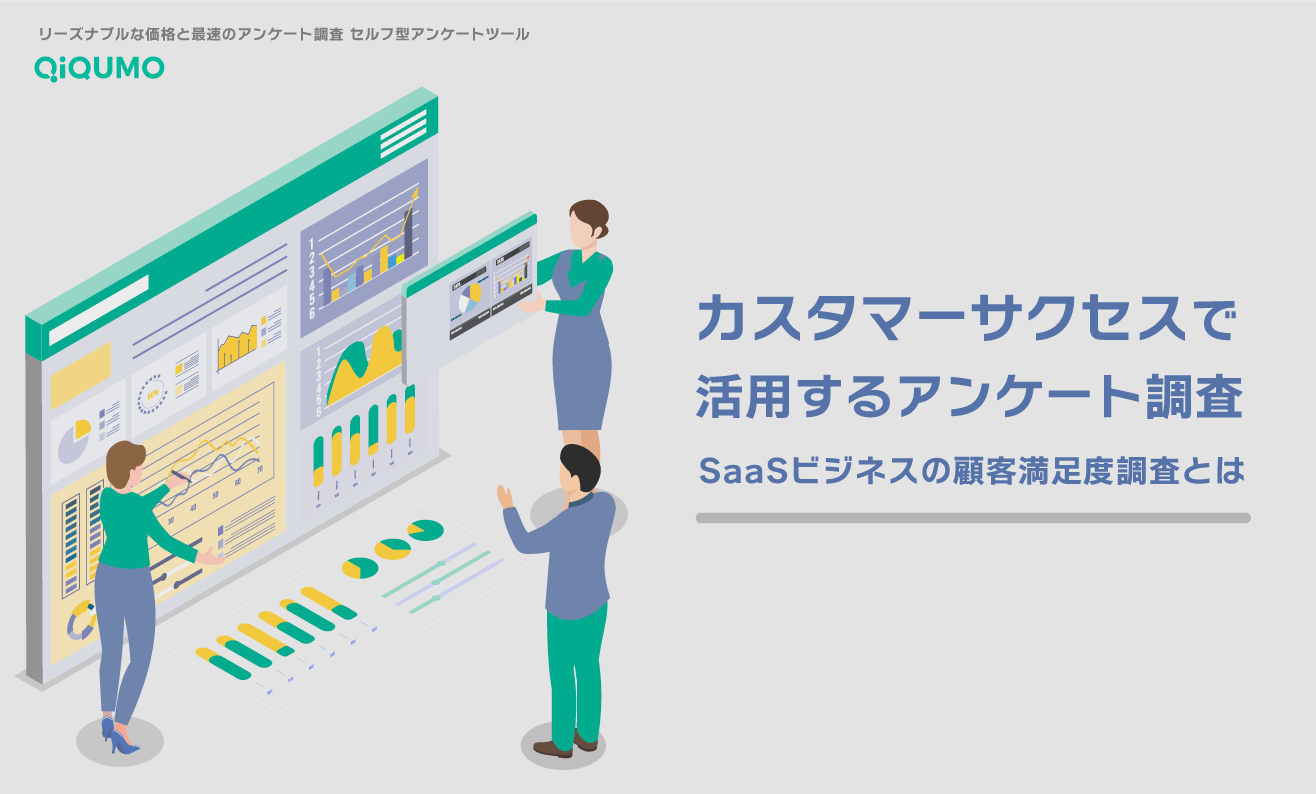 カスタマーサクセスで活用するアンケート調査 SaaSビジネスの顧客満足度調査とは - QiQUMOコンテンツ