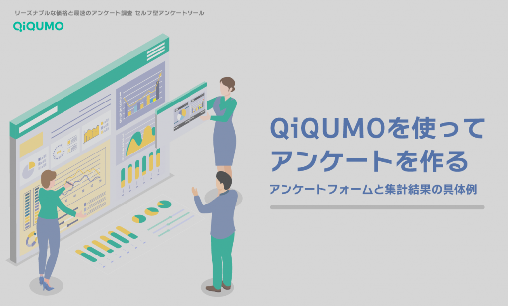 QiQUMOを使ってアンケートを作る