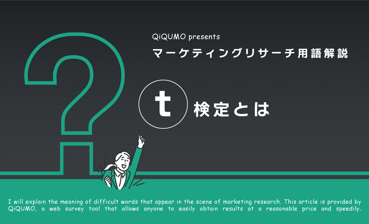 t検定とは｜簡単解説 - QiQUMOコンテンツ