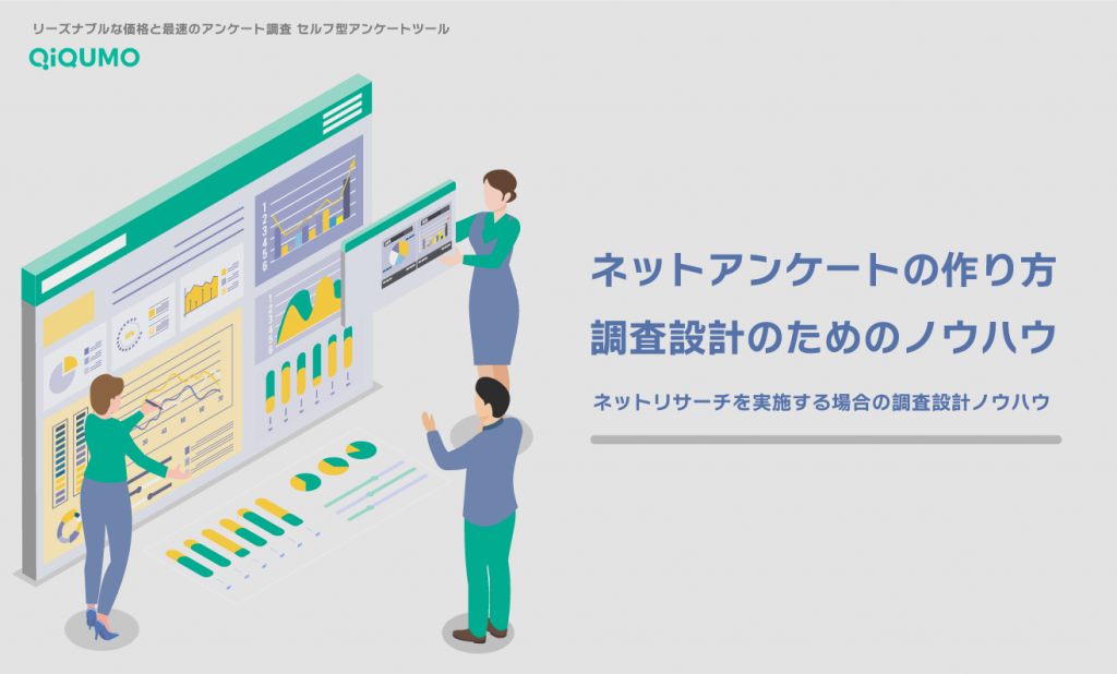 ネットリサーチを実施する場合の調査設計のためのノウハウ