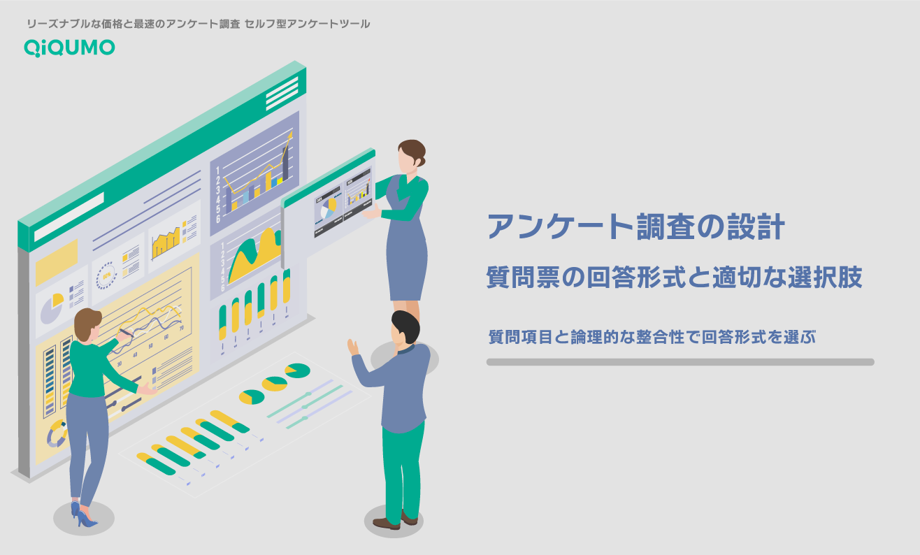 アンケート調査の設計：質問票の回答形式と適切な選択肢の作り方