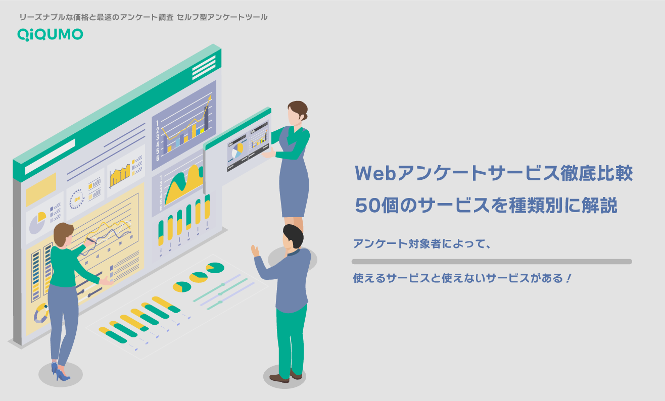 Webアンケートサービス徹底比較|50個のサービスを種類別に解説