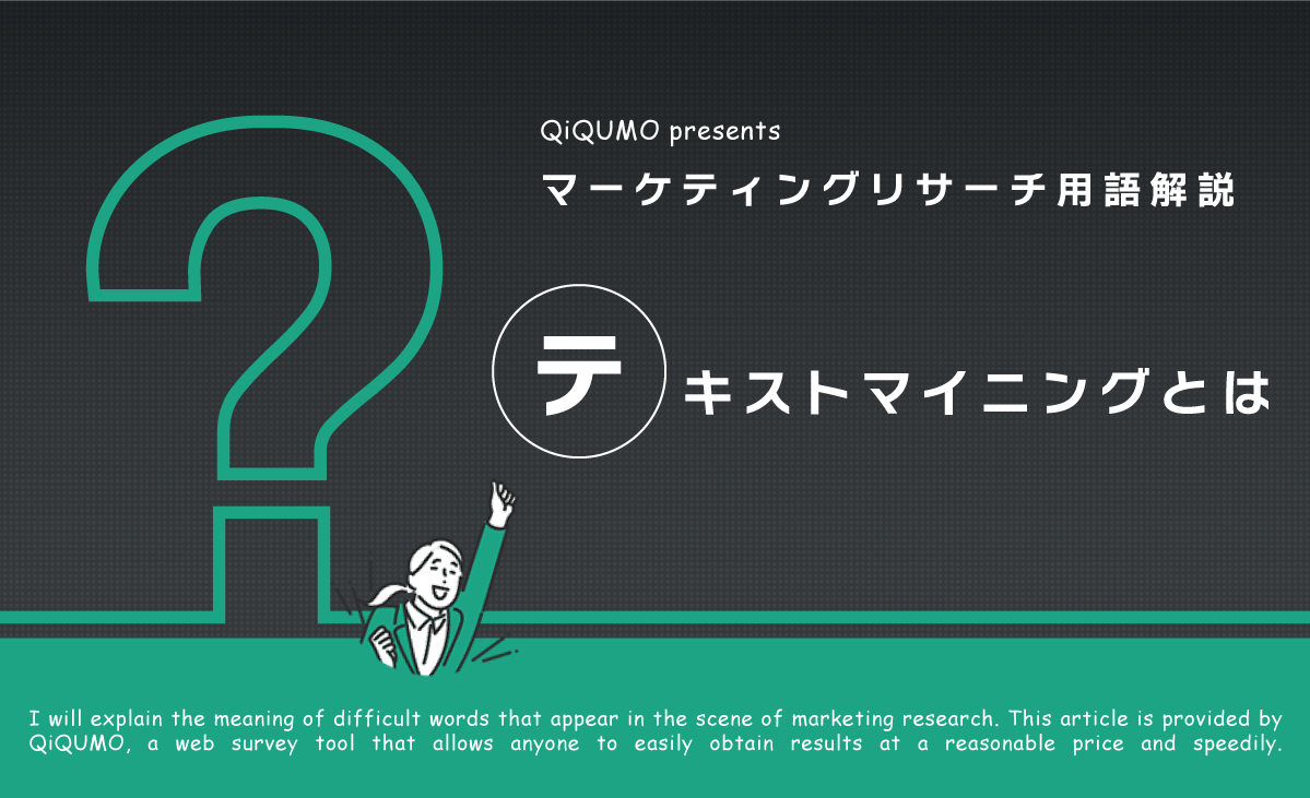 テキストマイニングとは｜簡単解説 - QiQUMOコンテンツ
