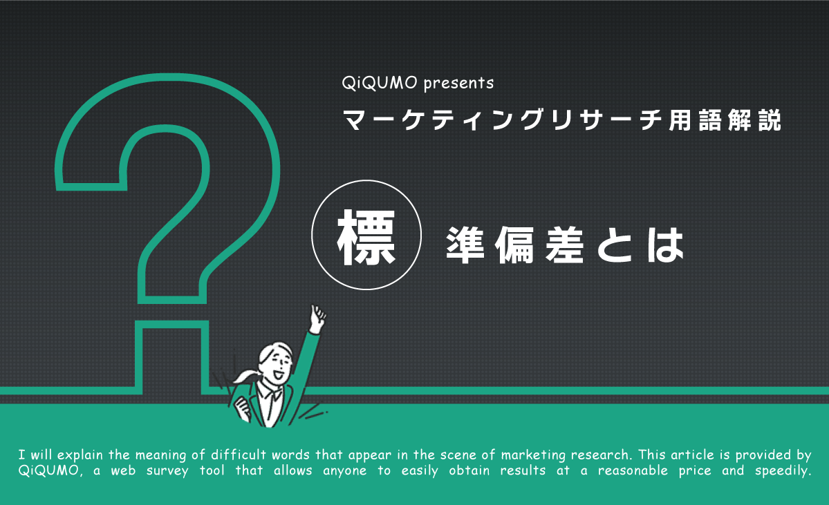 標準偏差とは｜簡単解説 - QiQUMOコンテンツ