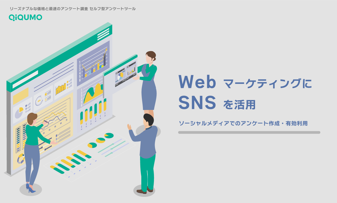 WebマーケティングにSNSを活用｜ソーシャルメディアでのアンケートの作り方 - QiQUMOコンテンツ