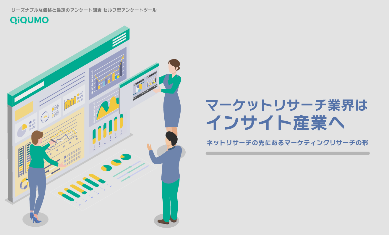 マーケットリサーチ業界はインサイト産業へ ネットリサーチの先にあるマーケティングリサーチの形 - QiQUMOコンテンツ