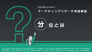 しょうた 4分の3 四分位とは｜簡単解説 - QiQUMOコンテンツ