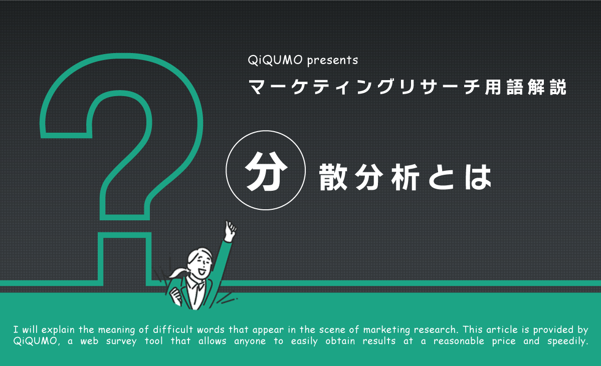 分散分析とは｜簡単解説 - QiQUMOコンテンツ