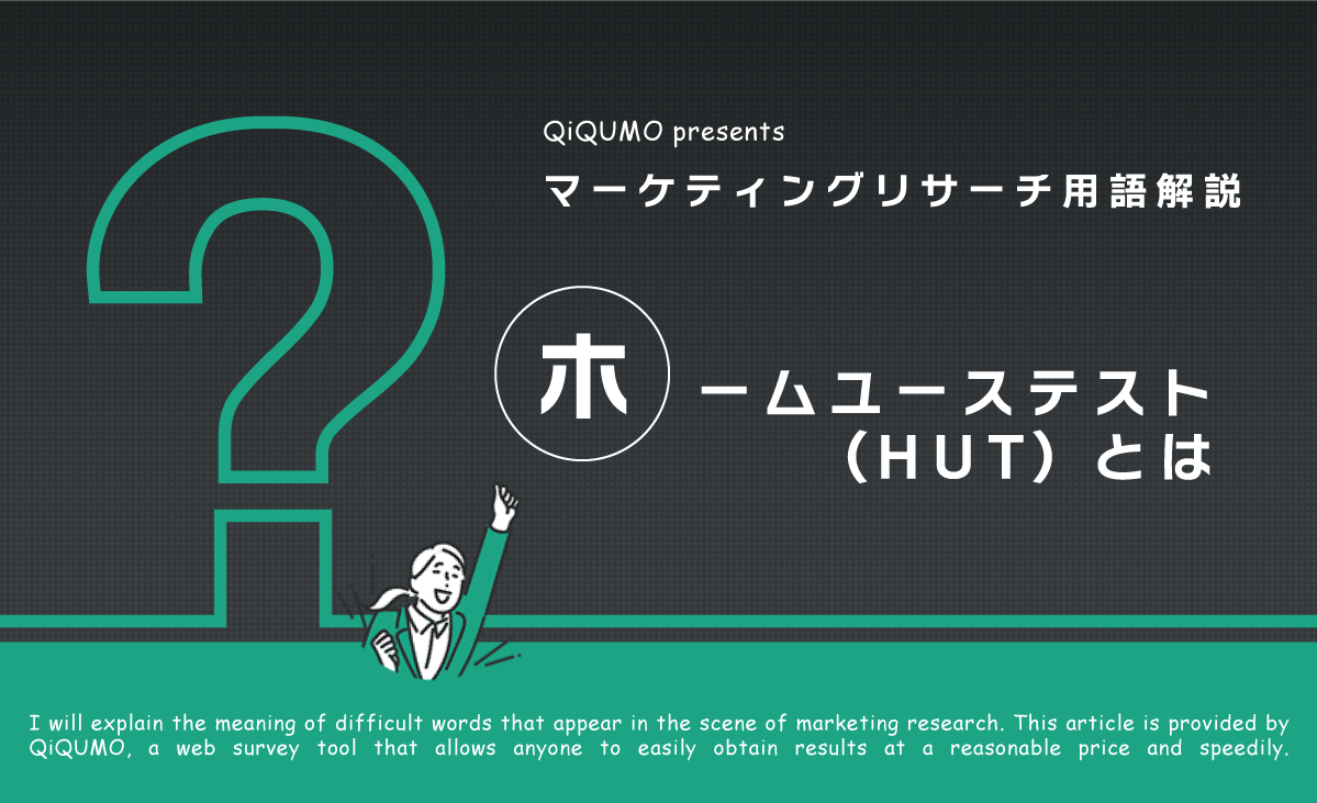ホームユーステスト（HUT）とは｜簡単解説 QiQUMOコンテンツ