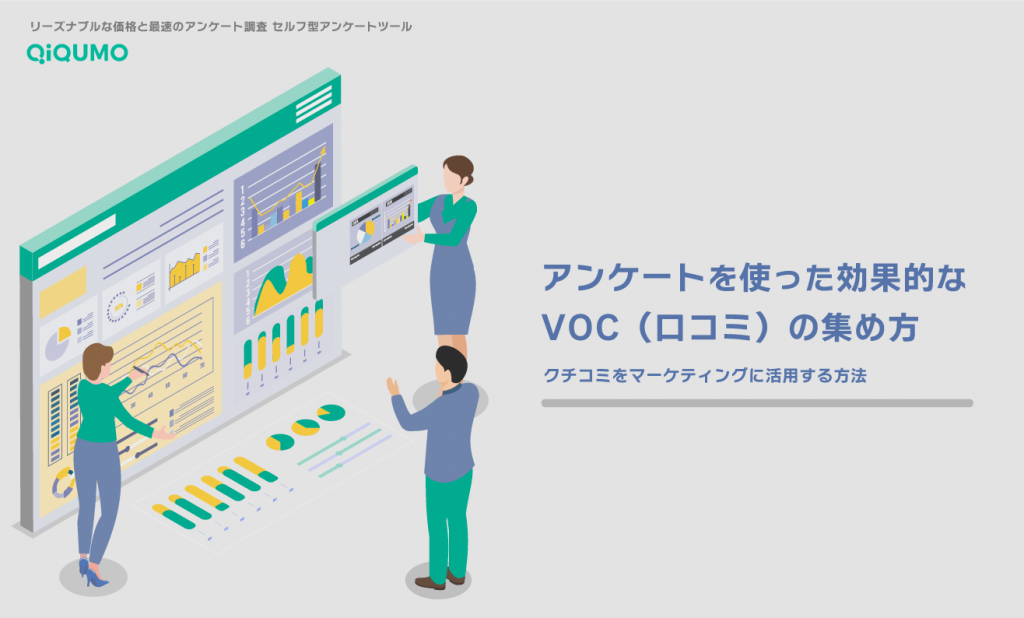 アンケートを使った効果的なVOC（口コミ）の集め方 | VOCの収集チャネルのなかでアンケートをどう位置づけるか