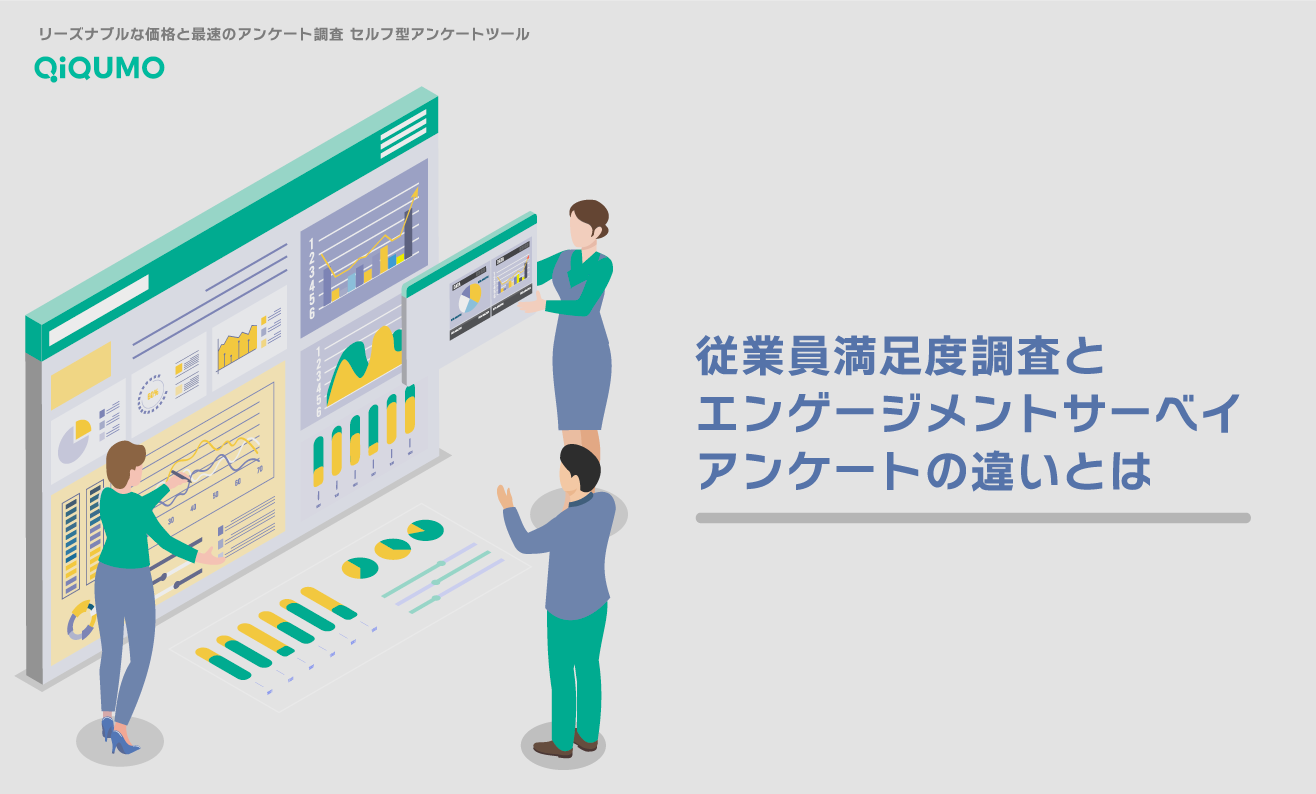 従業員満足度調査とエンゲージメントサーベイ アンケートを行う場合の