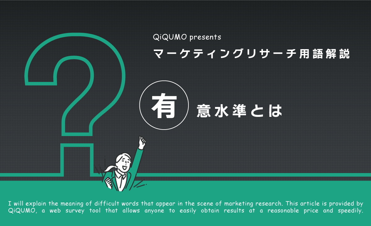 有意水準とは｜簡単解説 - QiQUMOコンテンツ