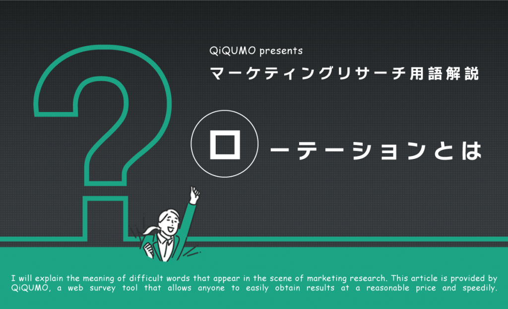 ローテーションとは｜簡単解説 - QiQUMOコンテンツ