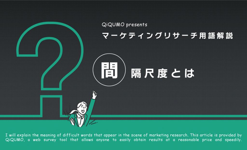 間隔尺度の意味とは