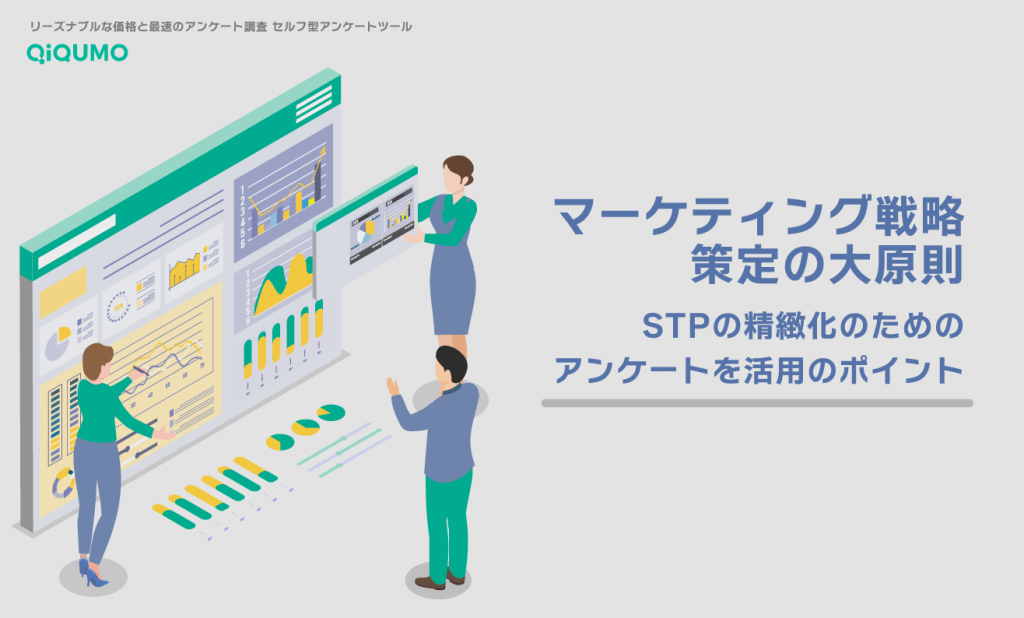 マーケティング戦略策定の大原則 STPの精緻化のためのアンケートを活用のポイント