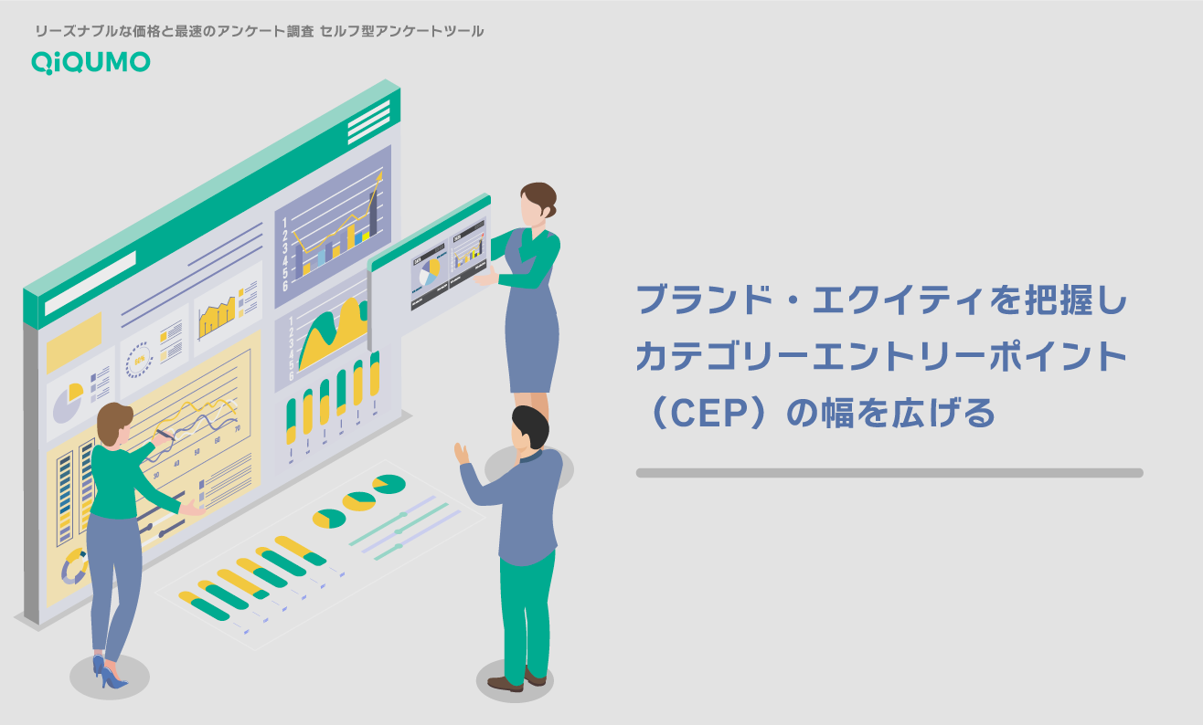 ブランド・エクイティを把握してカテゴリーエントリーポイント（CEP）の幅を広げる - QiQUMOコンテンツ