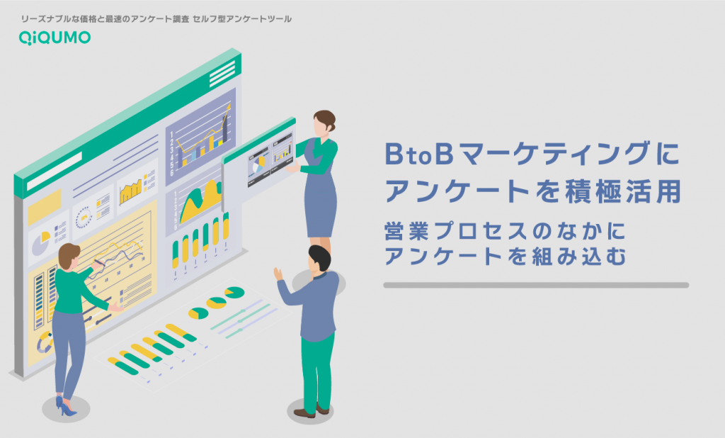 BtoBマーケティングにアンケートを積極活用 営業プロセスのなかにアンケートを組み込む