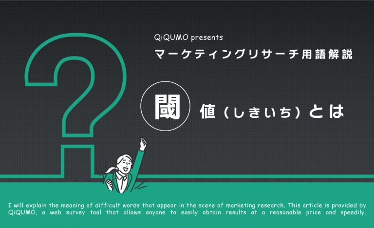 閾値(しきいち)とは|簡単解説 QiQUMOコンテンツ