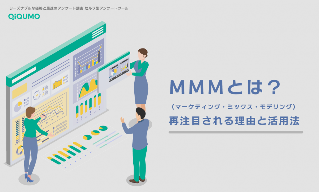 MMM（マーケティング・ミックス・モデリング）の活用方法