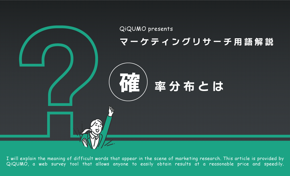 確率分布とは｜簡単解説 - QiQUMOコンテンツ
