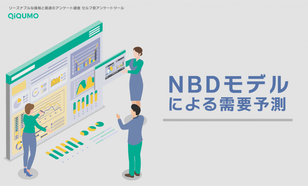 NBDモデルによる需要予測