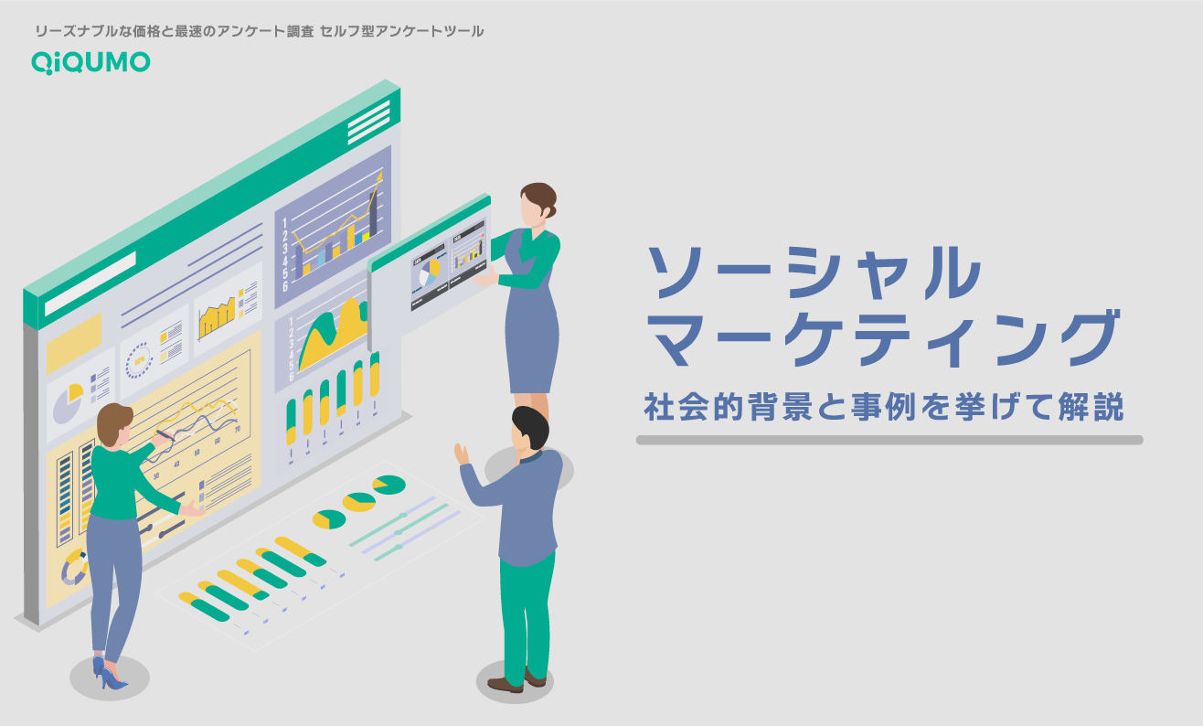 ソーシャルマーケティングとは？社会的背景と事例を挙げて解説 - QiQUMOコンテンツ