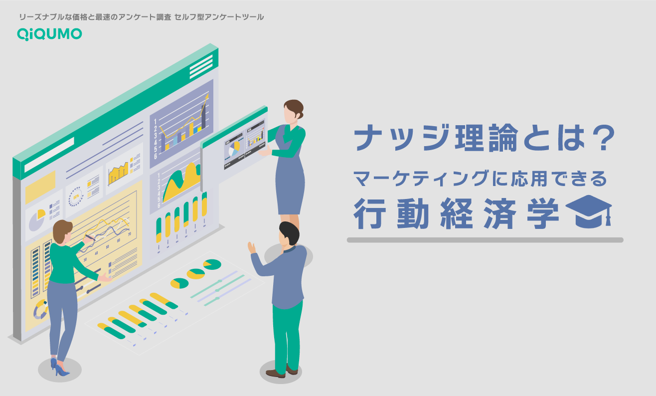 ナッジ理論とは？マーケティングに応用できる行動経済学 - QiQUMOコンテンツ