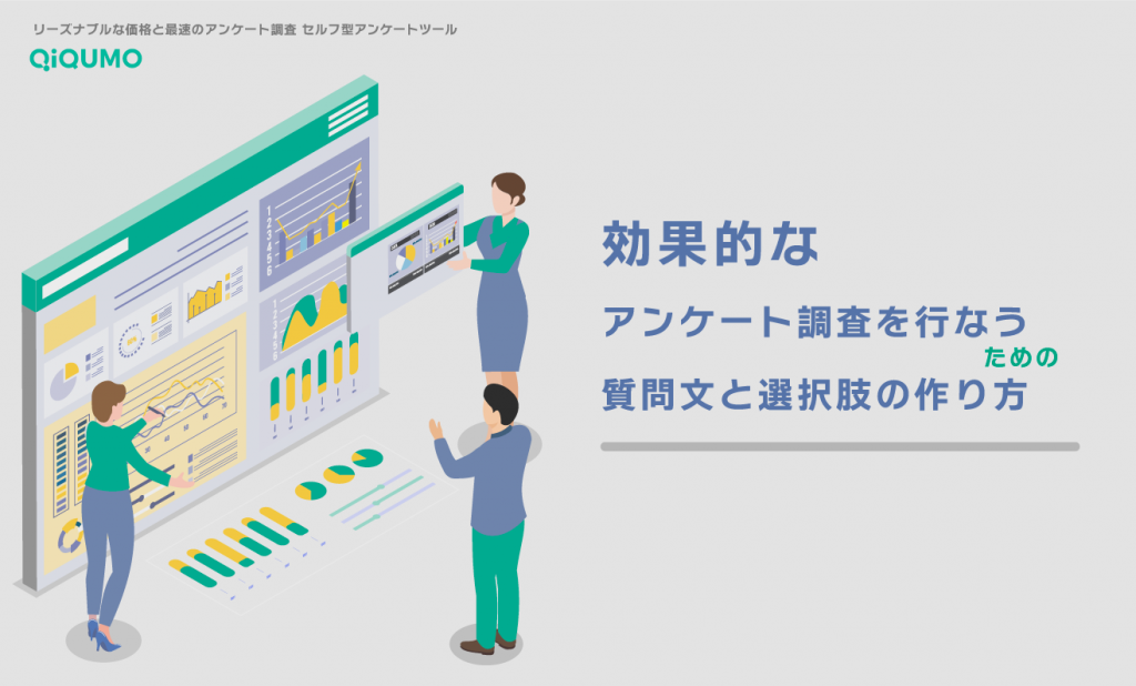 効果的なアンケート調査