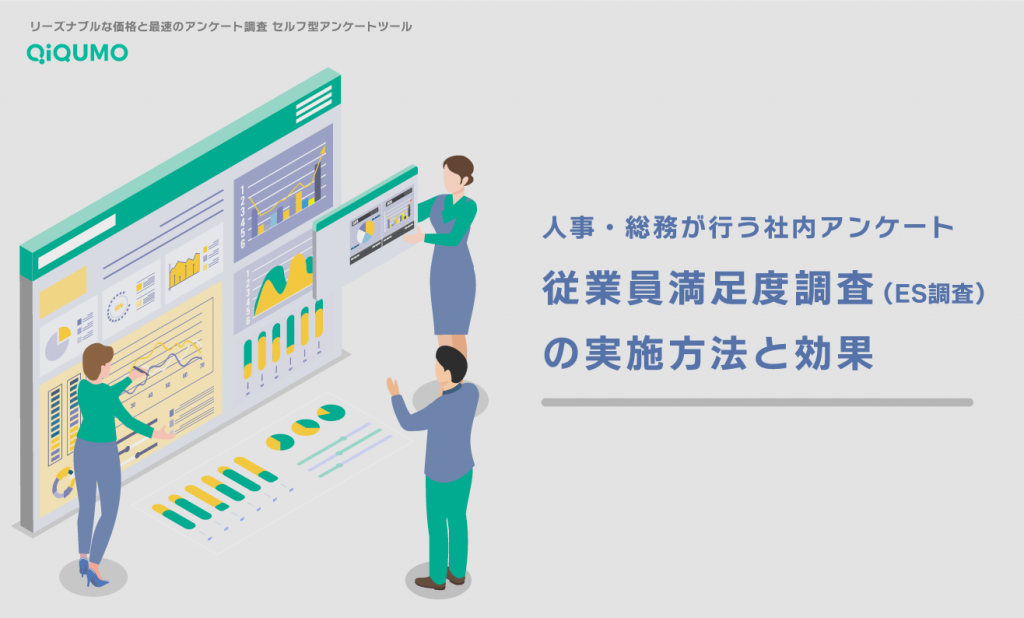 人事・総務が行う社内アンケート｜従業員満足度調査（ES調査）の実施方法と効果