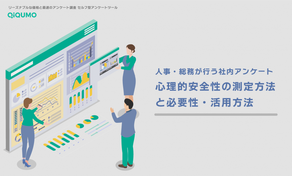 人事がアンケートで実施する心理的安全性