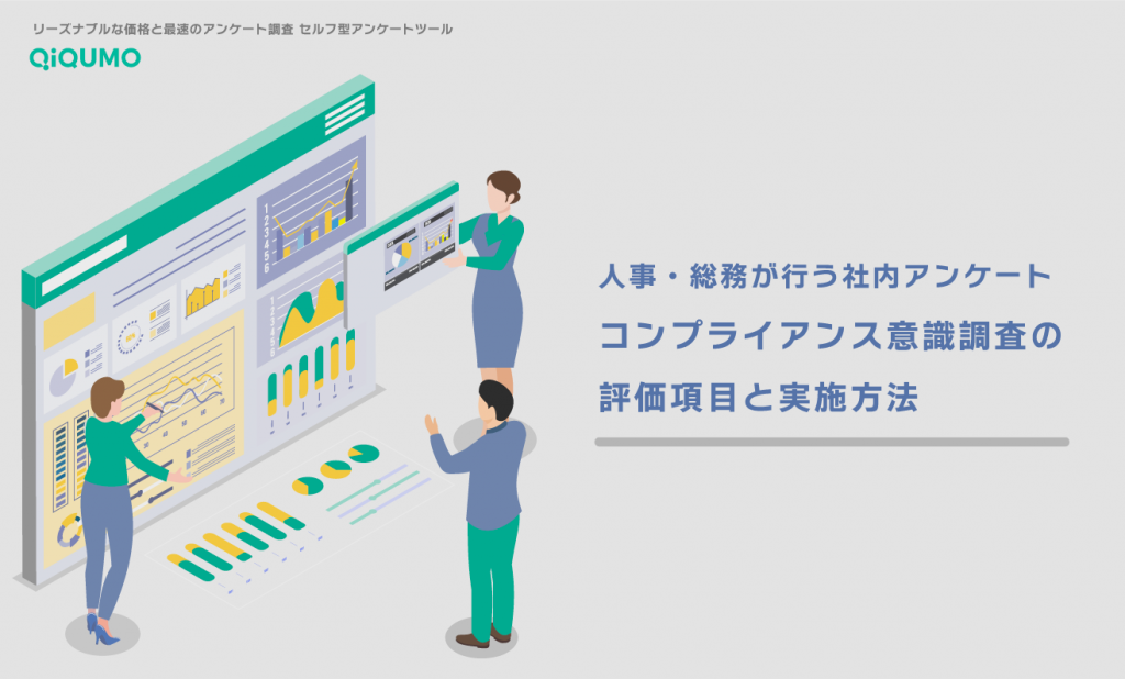 コンプライアンス意識調査の評価項目と実施方法 