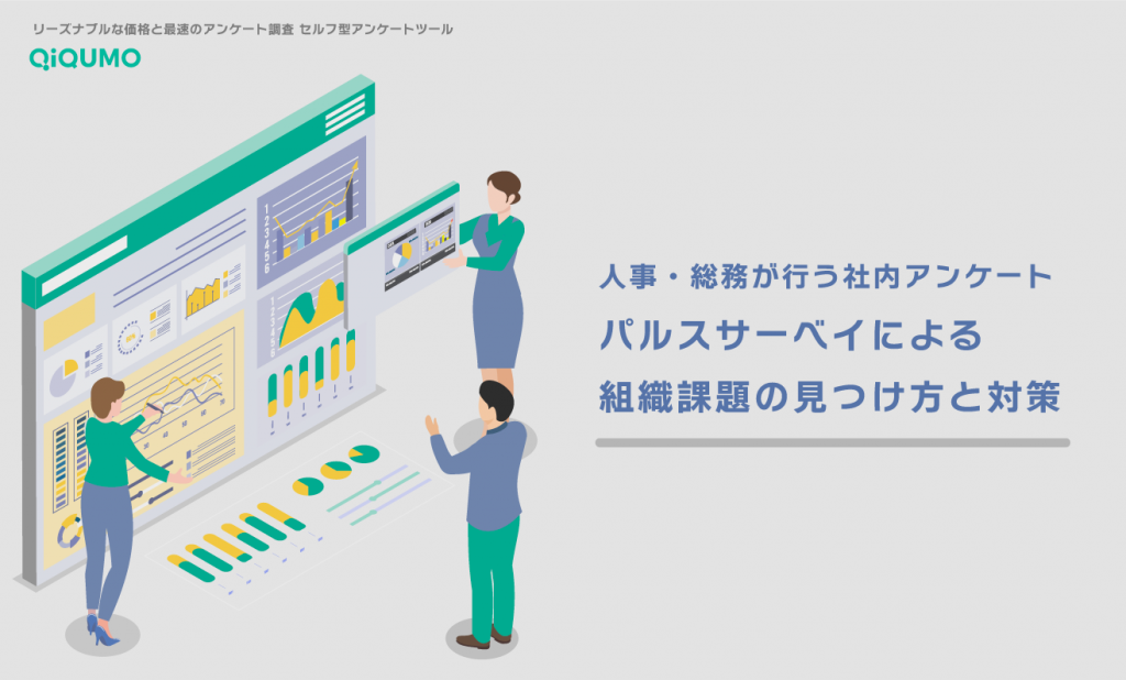 パルスサーベイによる組織課題の見つけ方と対策