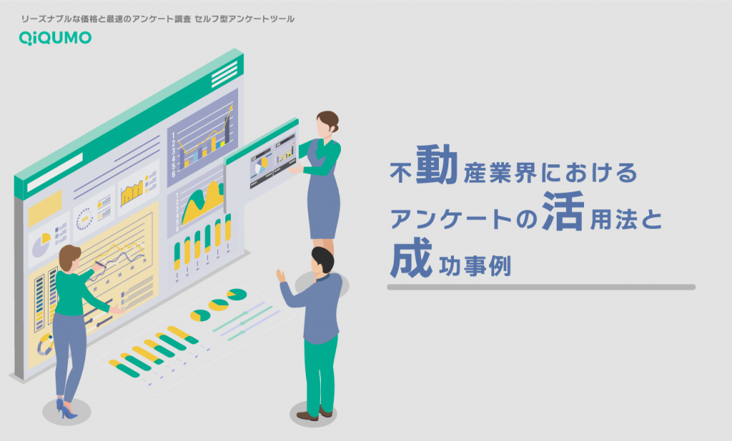 不動産業界におけるアンケートの活用法と成功事例：顧客満足度と成約率を高める戦略