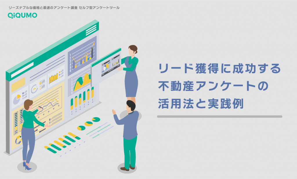 リード獲得に成功する不動産アンケートの活用法と実践例