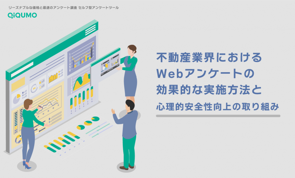 不動産業界におけるWebアンケートの効果的な実施方法と心理的安全性向上のための取り組み