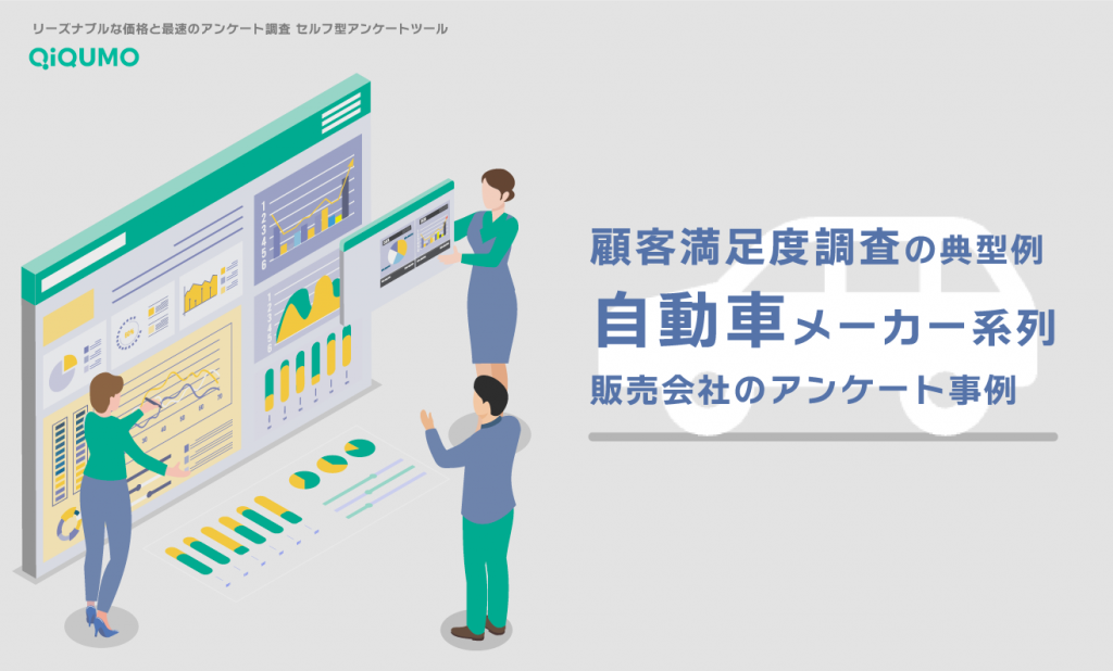 顧客満足度調査の典型例 自動車メーカー系列販売会社のアンケート事例