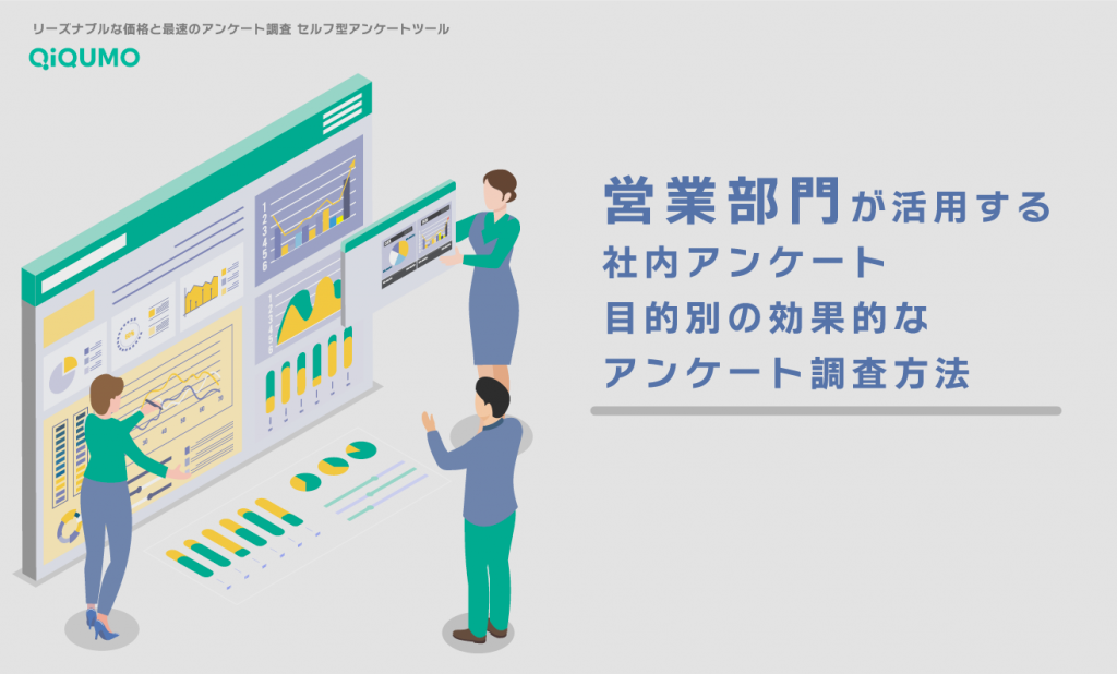 営業部門が活用する社内アンケート 目的別の効果的なアンケート調査方法