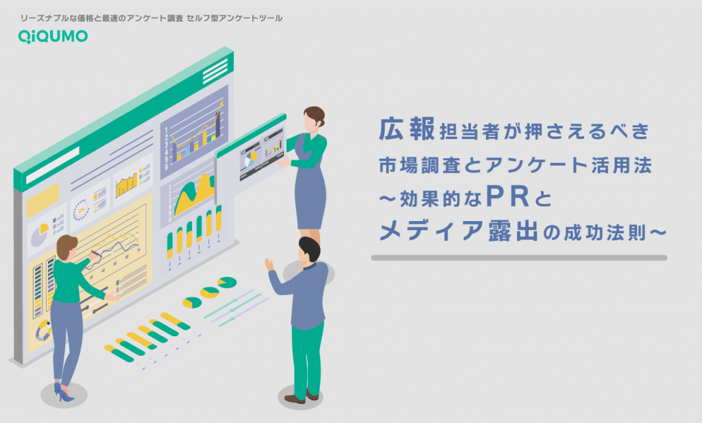 広報担当者が押さえるべき市場調査とアンケート活用法～効果的なPRとメディア露出の成功法則～