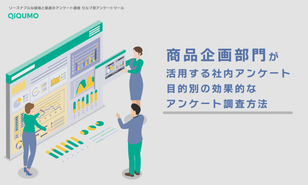 商品企画部門が活用する社内アンケート 目的別の効果的なアンケート調査方法