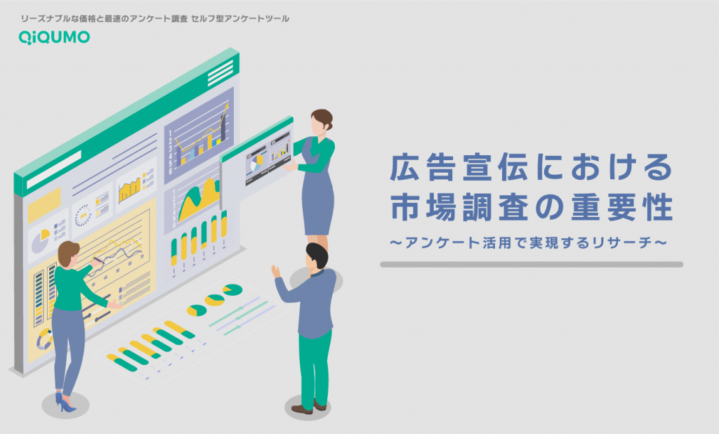 広告宣伝における市場調査の重要性〜Webアンケート活用で実現〜