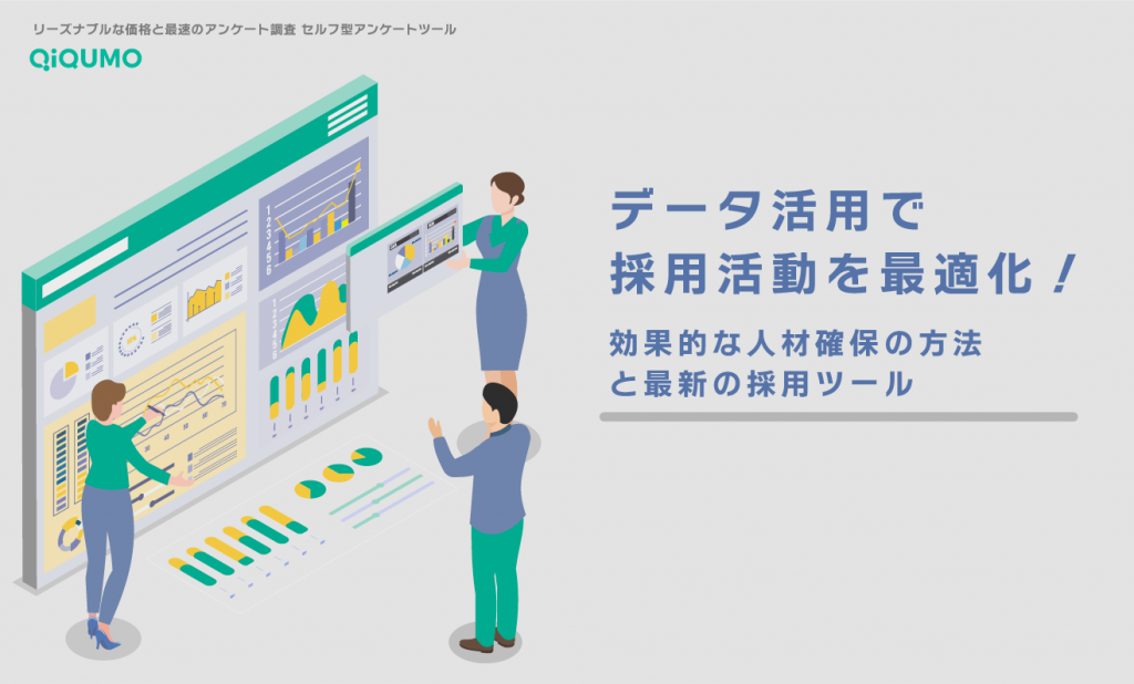 データ活用で採用活動を最適化！効果的な人材確保の方法と最新の採用ツール